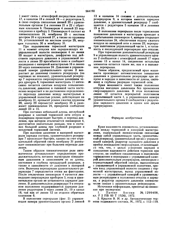 Кран машиниста локомотива (патент 564192)