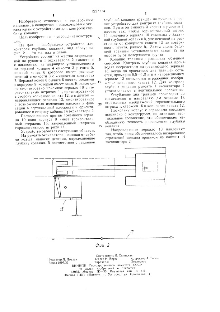 Устройство для контроля глубины копания экскаватором (патент 1227774)