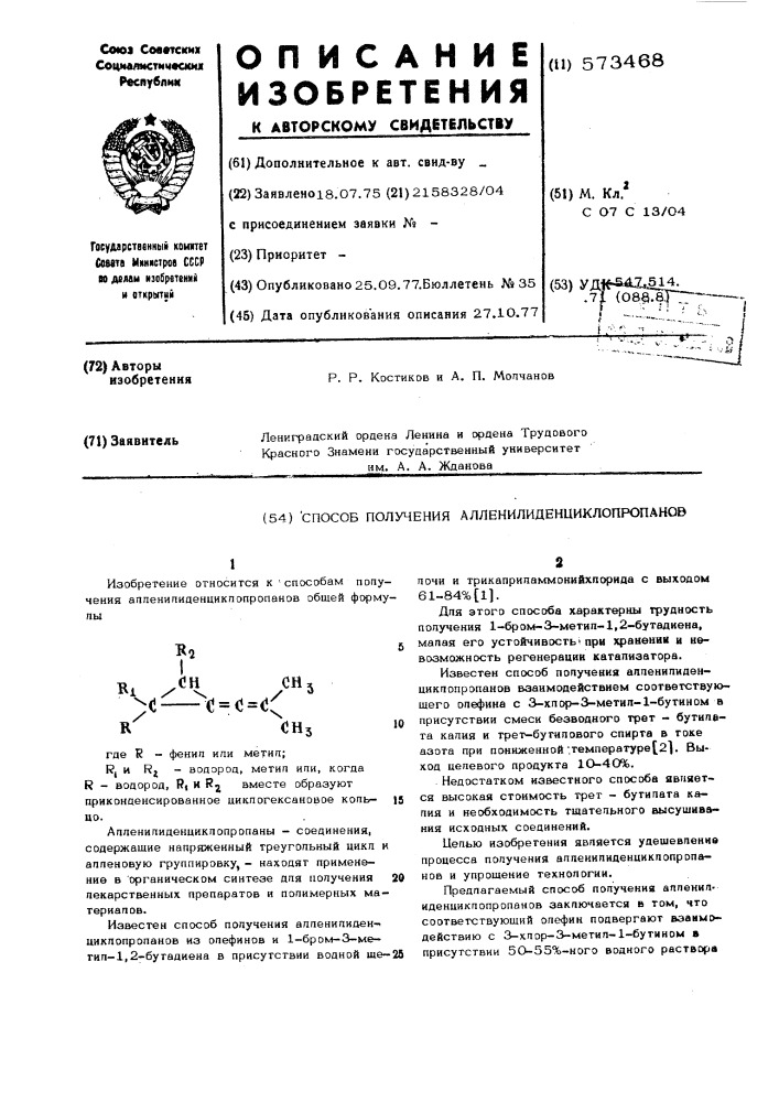 Способ получения алленилиденциклопропанов (патент 573468)