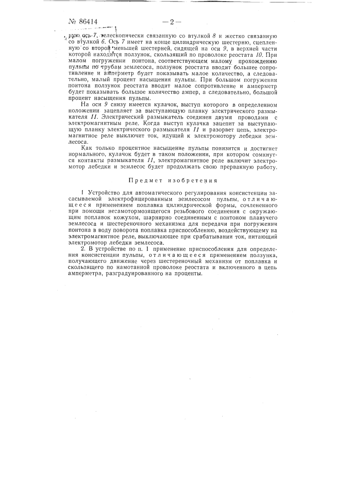Устройство для автоматического регулирования консистенции засасываемой электрифицированным землесосом пульпы (патент 86414)