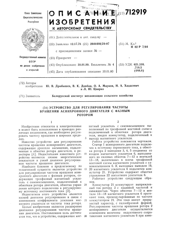 Устройство для регулирования частоты вращения асинхронного двигателя с фазным ротором (патент 712919)