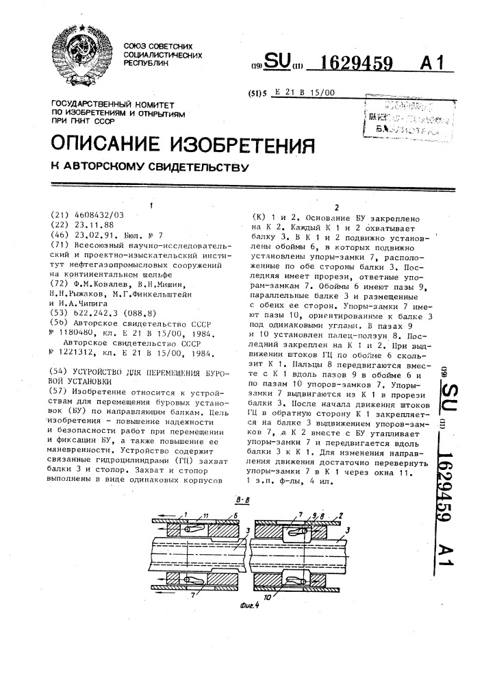 Устройство для перемещения буровой установки (патент 1629459)