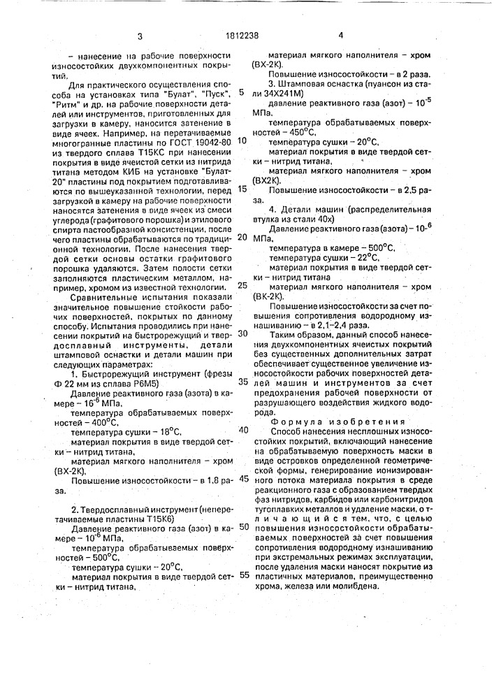 Способ нанесения несплошных износостойких покрытий (патент 1812238)