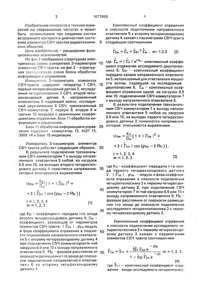 Измеритель s-параметров элементов свч-тракта (патент 1677669)