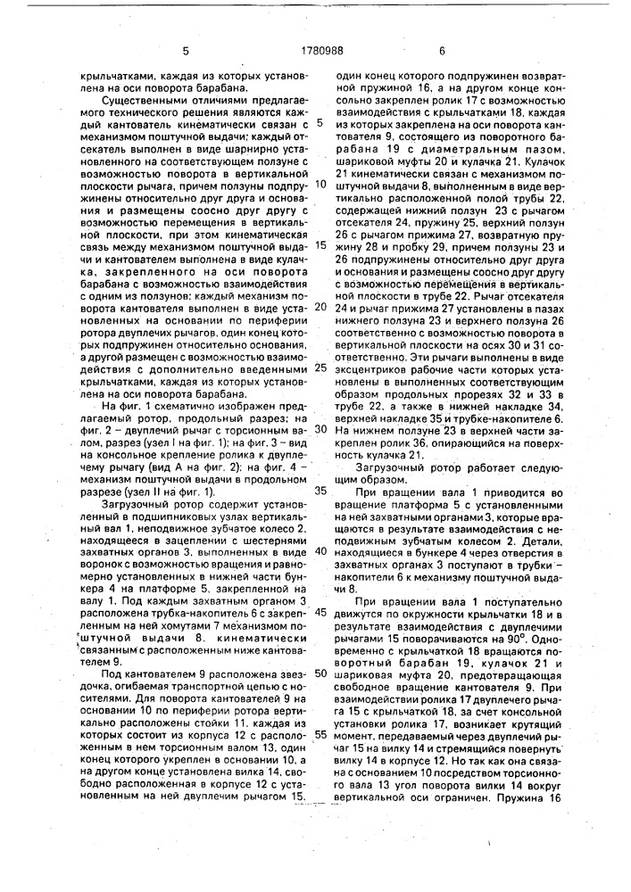 Загрузочный ротор (патент 1780988)