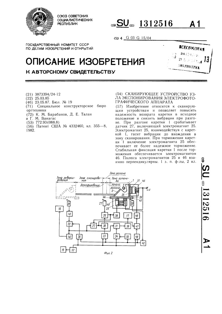 Сканирующее устройство узла экспонирования электрофотографического аппарата (патент 1312516)