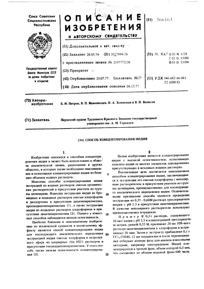 Способ концентрирования индия (патент 566163)