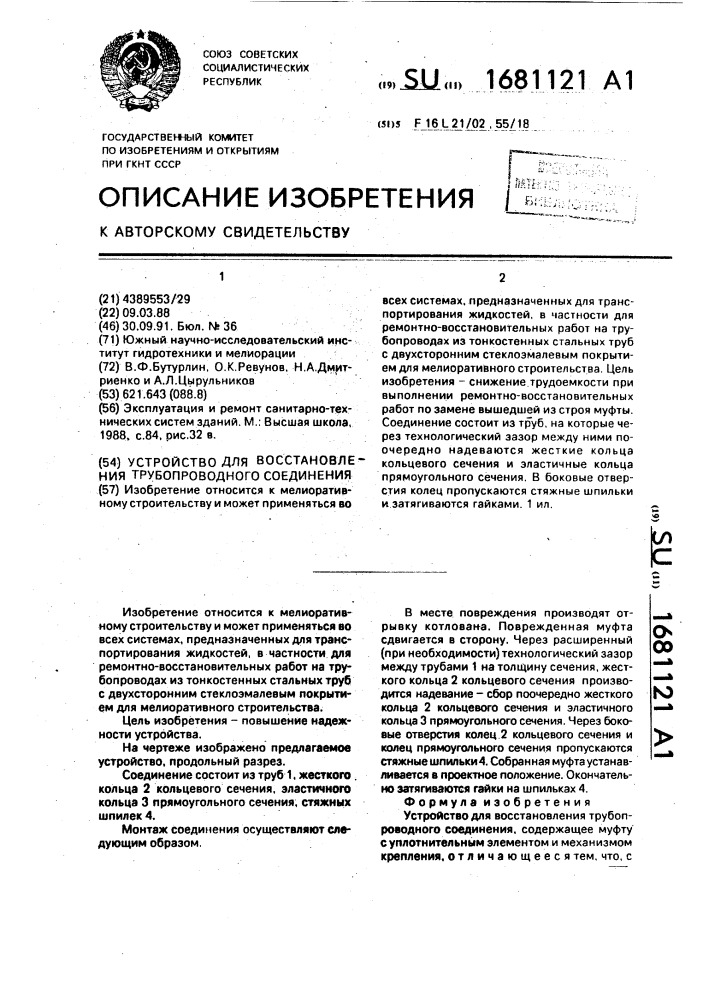 Устройство для восстановления трубопроводного соединения (патент 1681121)