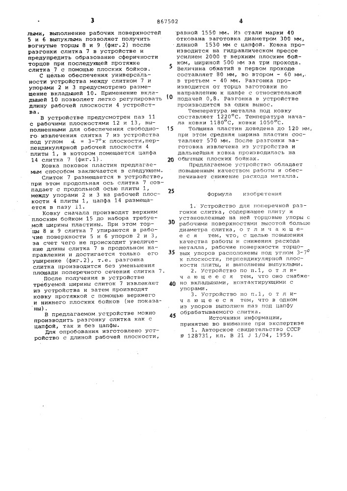 Устройство для поперечной разгонки слитка (патент 867502)
