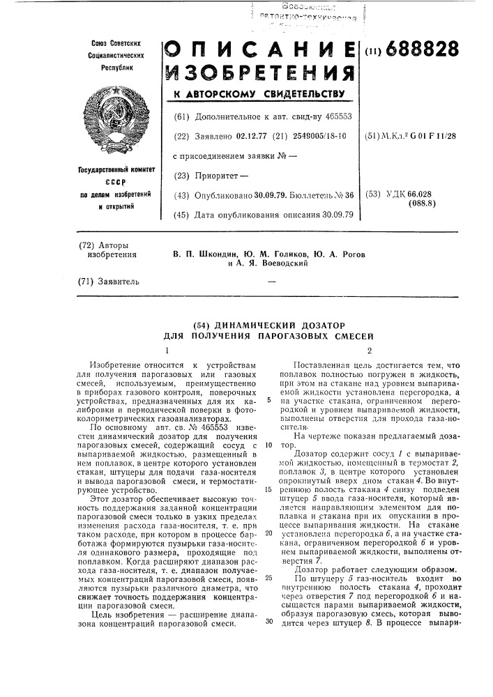 Динамический дозатор для получения парогазовых смесей (патент 688828)