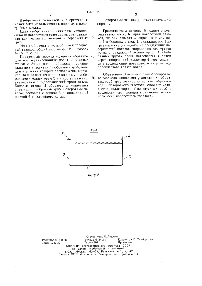 Поворотный газоход (патент 1267105)