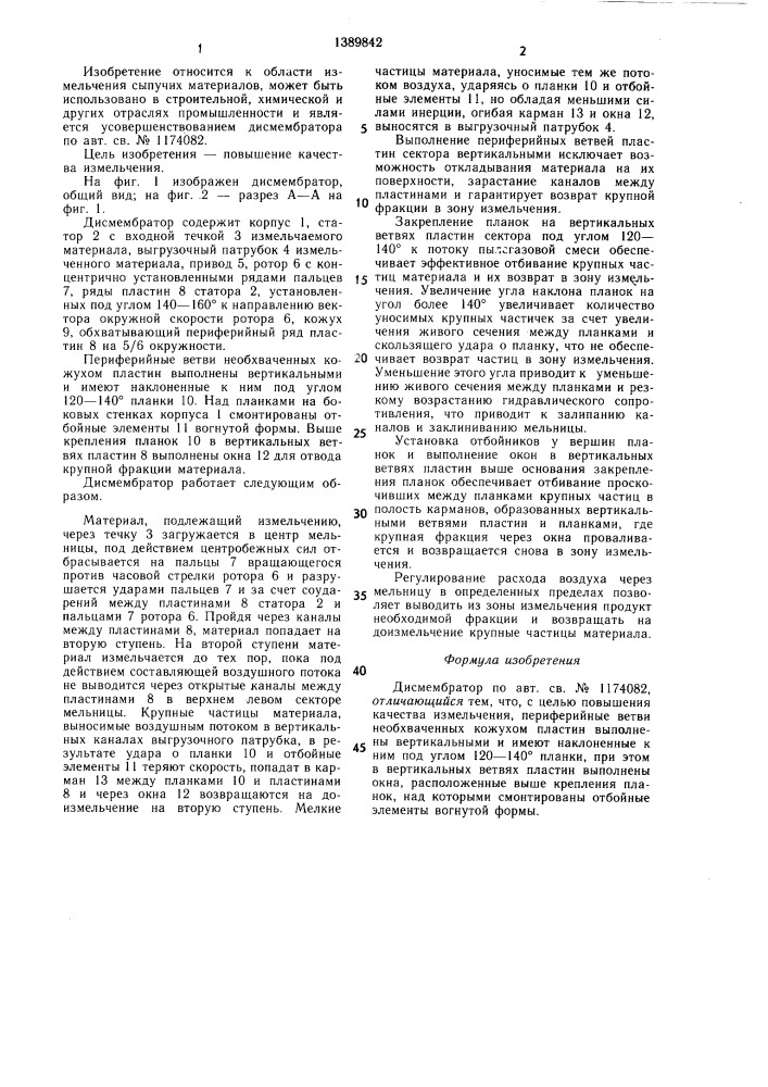 Дисмембратор (патент 1389842)