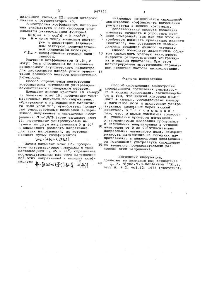 Способ определения анизотропии коэффициента поглощения ультразвука в жидких кристаллах (патент 947744)