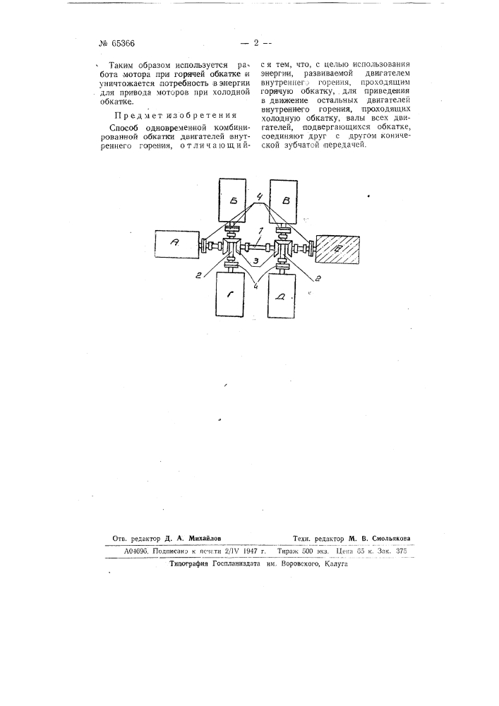 Способ одновременной комбинированной обкатки двигателей внутреннего горения (патент 65366)