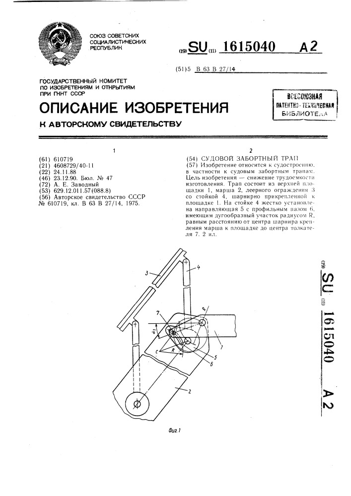 Судовой забортный трап (патент 1615040)