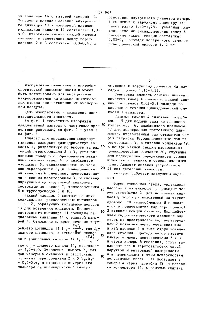 Аппарат для выращивания микроорганизмов (патент 1371967)