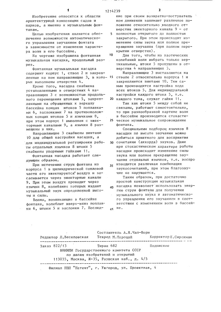 Фонтанная музыкальная насадка (патент 1214239)