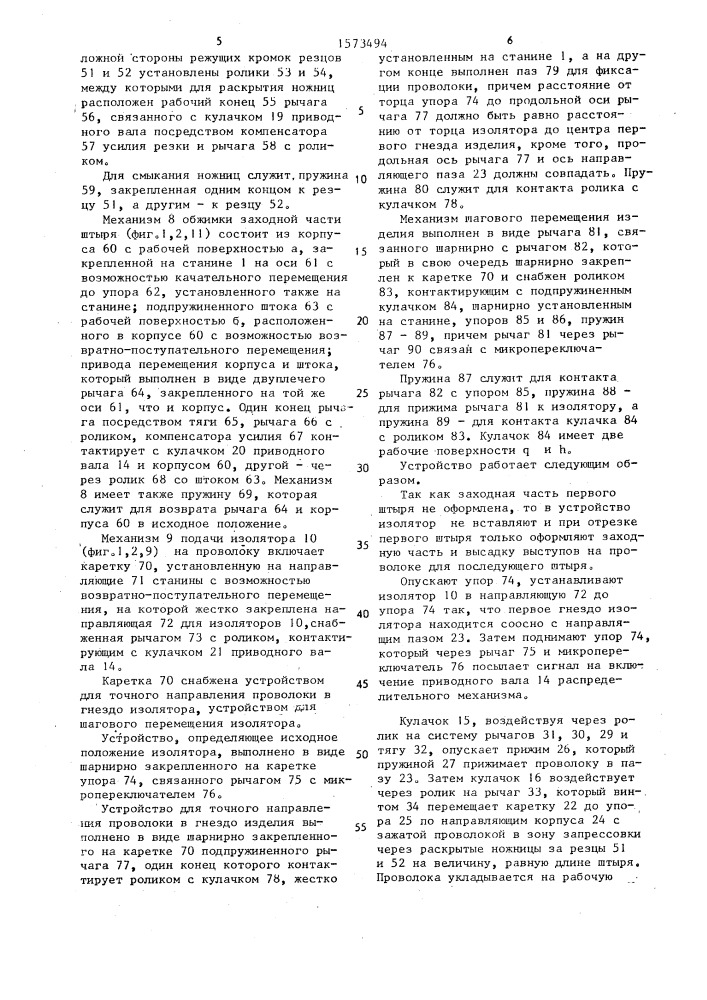 Устройство для изготовления и запрессовки проволочных штырей в изолятор (патент 1573494)