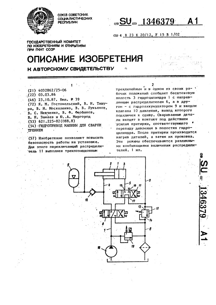 Гидропривод машины для сварки трением (патент 1346379)