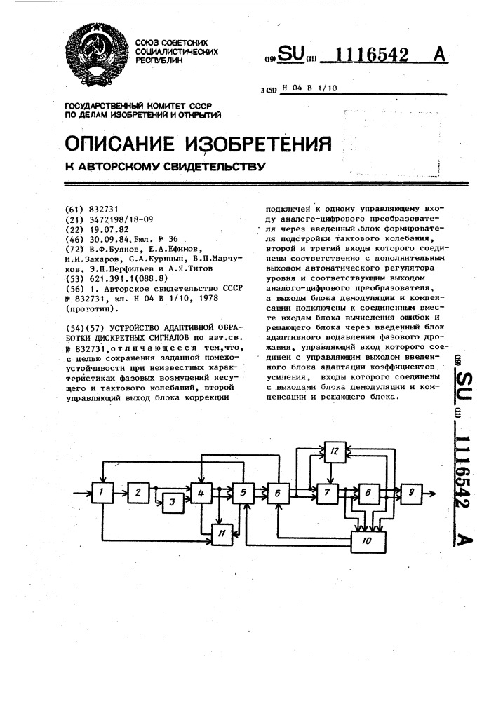 Устройство адаптивной обработки дискретных сигналов (патент 1116542)