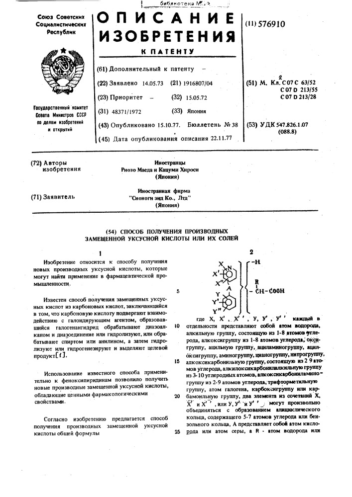 Способ получения производных замещенной уксусной кислоты или их солей (патент 576910)