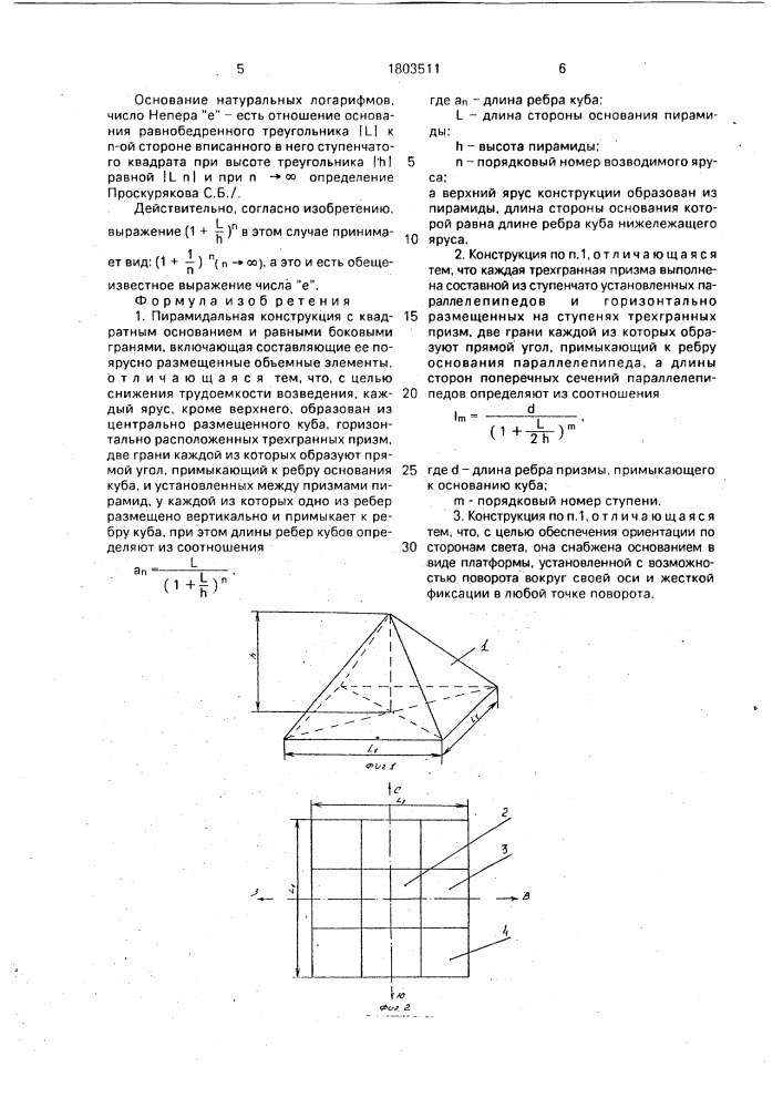 Пирамидальная конструкция (патент 1803511)