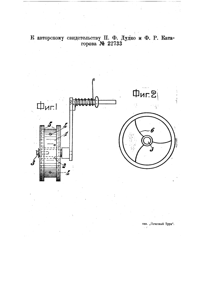 Приспособление для автоматической смазки краской войлока на красящем валике аппарата бодо (патент 22733)