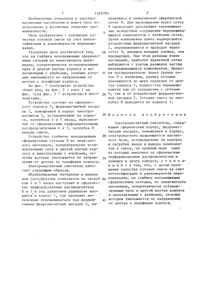 Электромагнитный смеситель (патент 1369783)