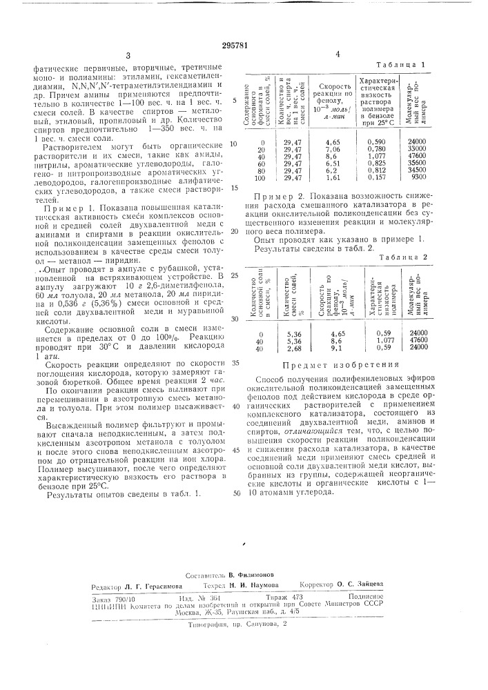 Способ получения полифениленовых эфиров (патент 295781)