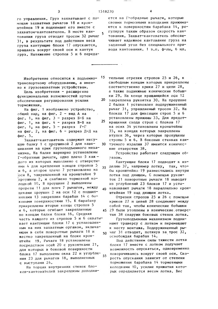Захват-кантователь (патент 1518270)