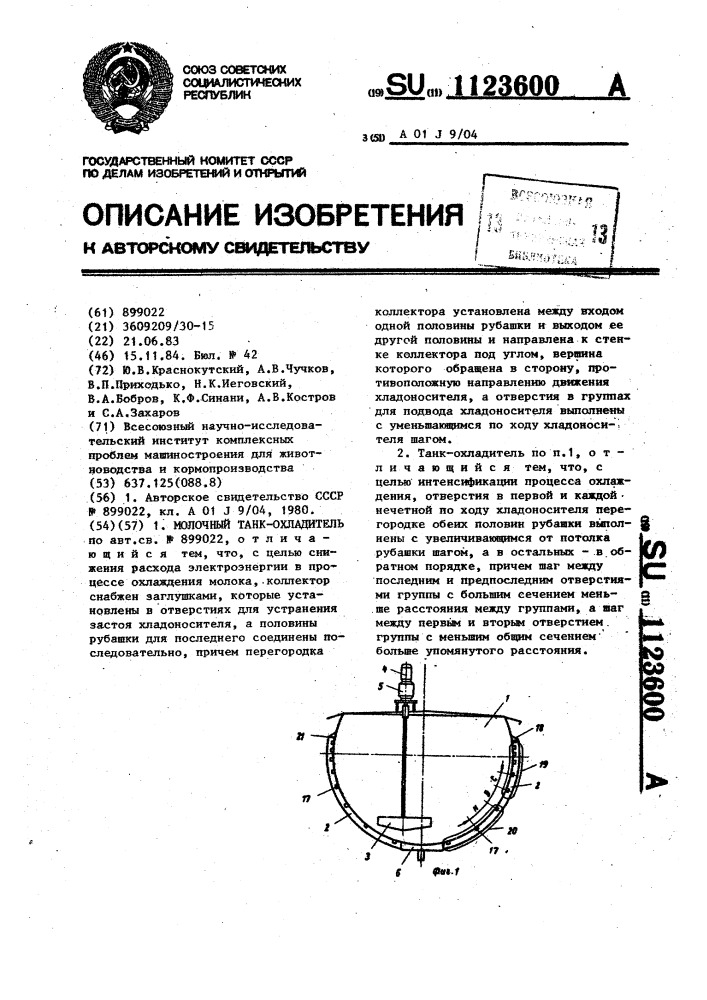 Молочный танк-охладитель (патент 1123600)