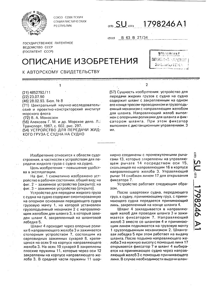 Устройство для передачи жидкого груза с судна на судно (патент 1798246)
