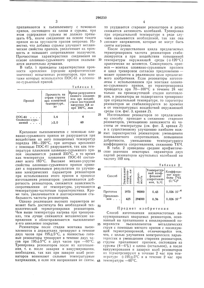 Способ изготовления низкочастотнб1х вакуумных кварцевб1х резонаторов (патент 296230)