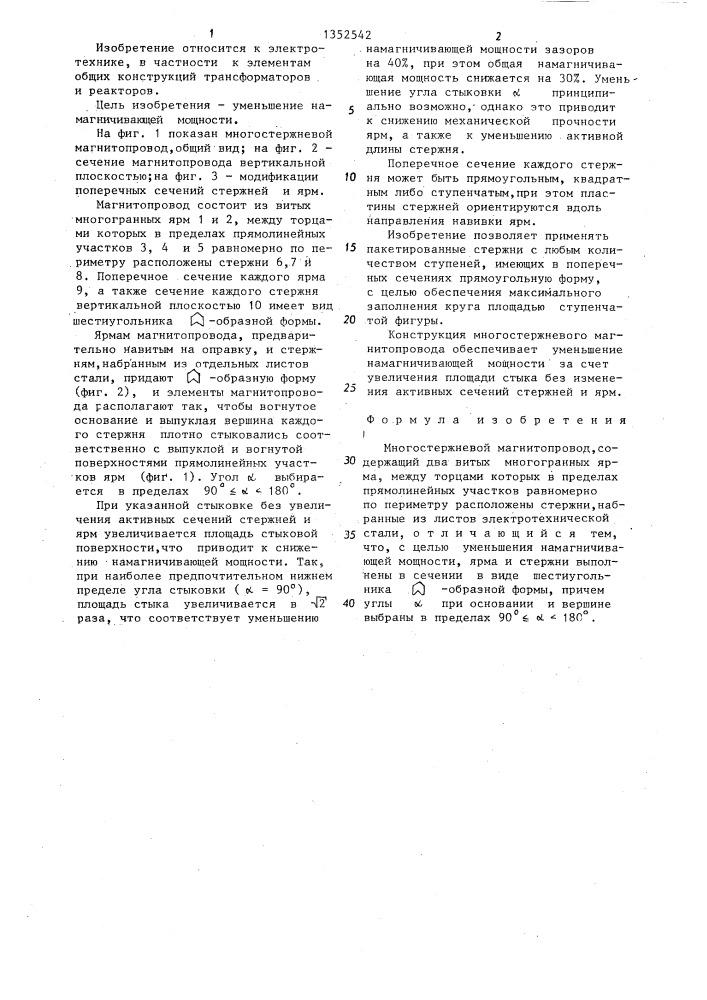 Многостержневой магнитопровод (патент 1352542)