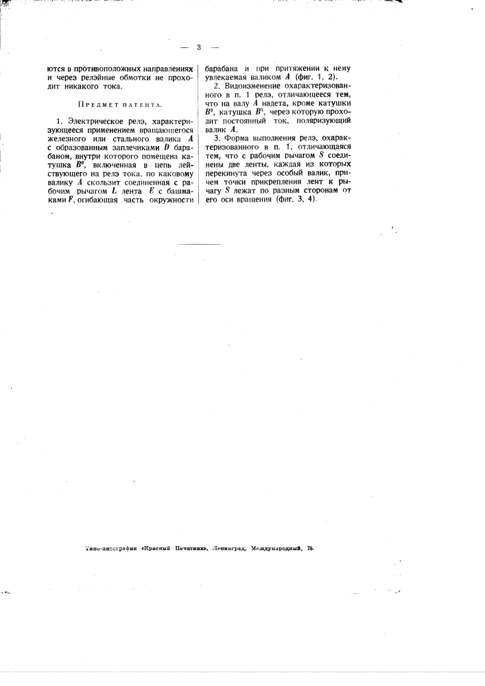 Электрическое реле (патент 1884)
