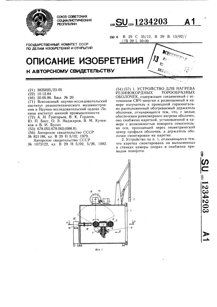 Устройство для нагрева резинокордных торообразных оболочек (патент 1234203)