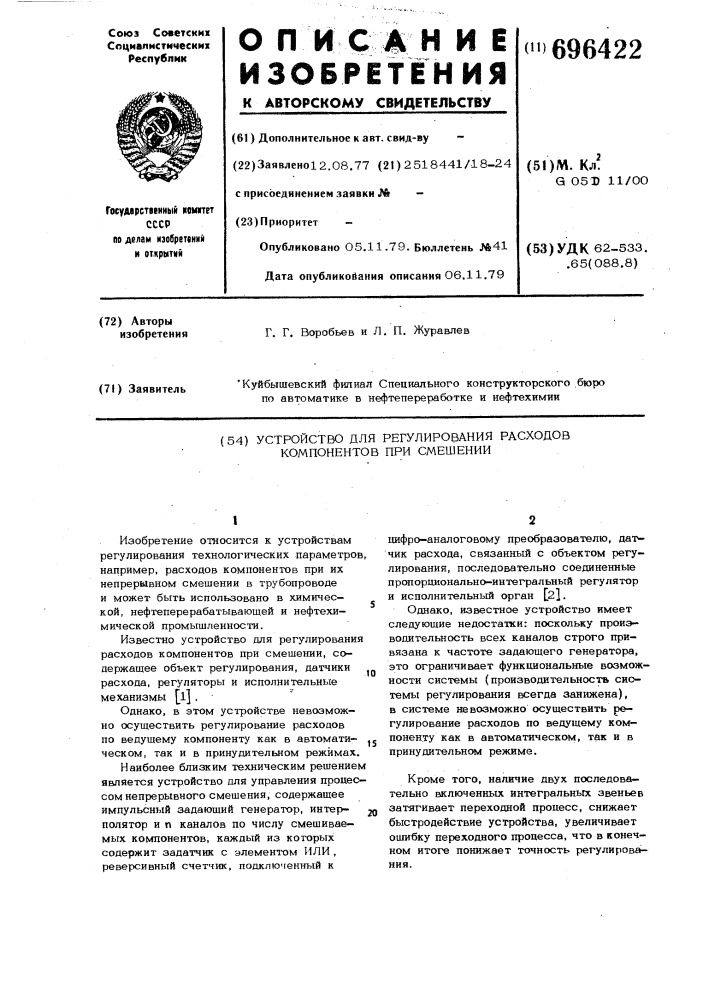 Устройство для регулирования расходов компонентов при смешении (патент 696422)