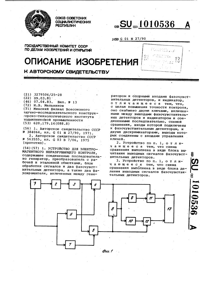 Устройство для электромагнитного неразрушающего контроля (патент 1010536)