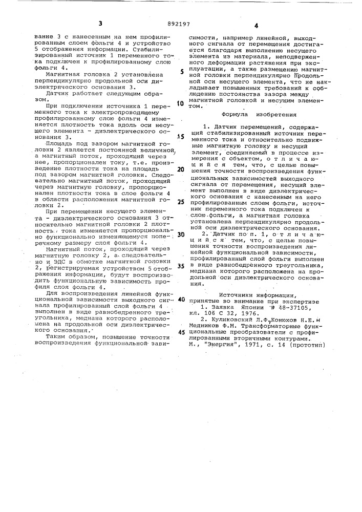 Датчик перемещений (патент 892197)