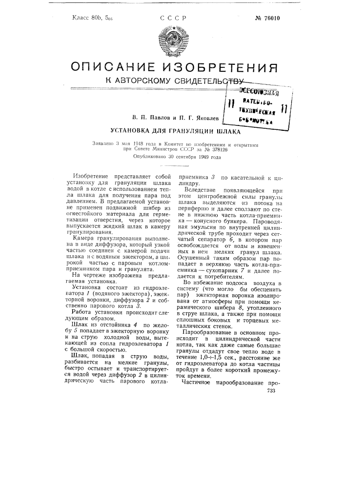 Установка для грануляции шлака (патент 76010)