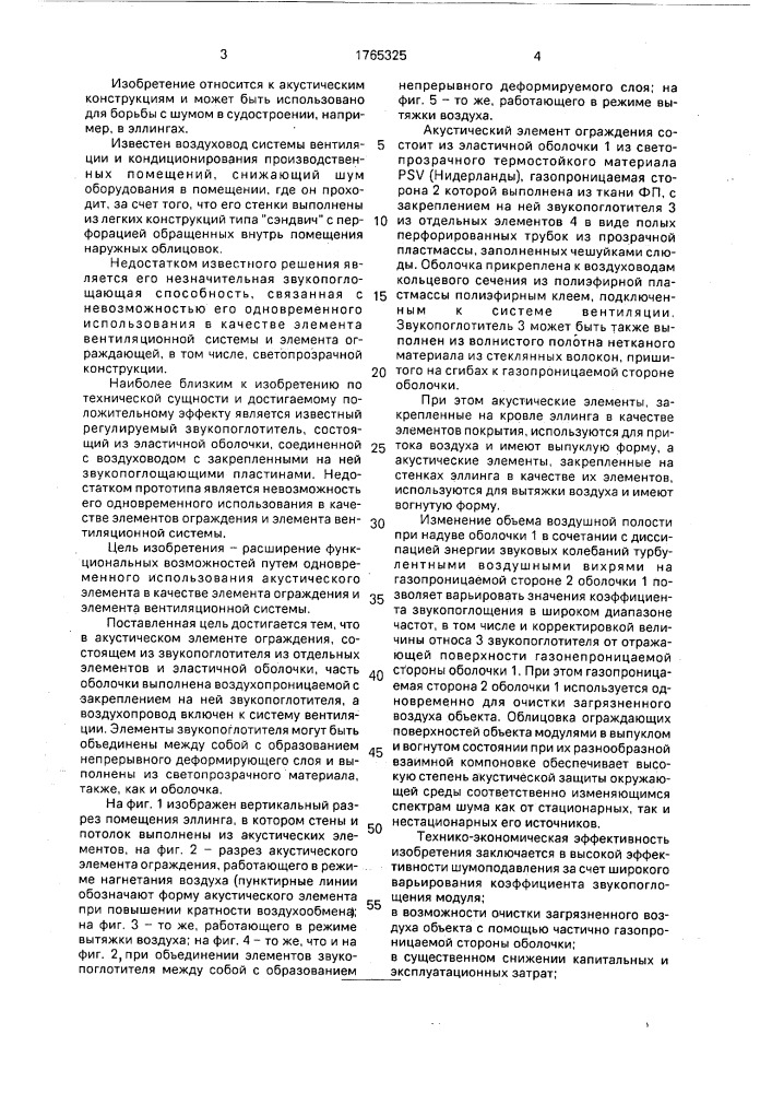 Акустический элемент ограждения (патент 1765325)
