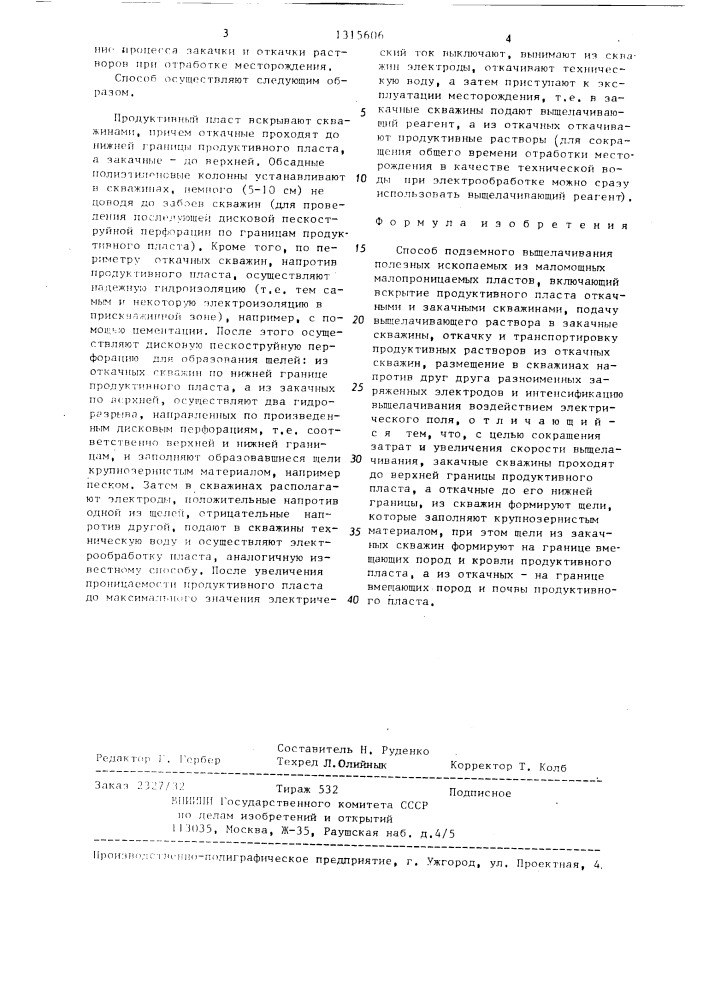 Способ подземного выщелачивания полезных ископаемых из маломощных малопроницаемых пластов (патент 1315606)