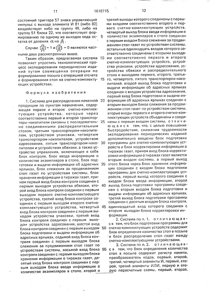 Система для распределения печатной продукции по пунктам назначения (патент 1618715)
