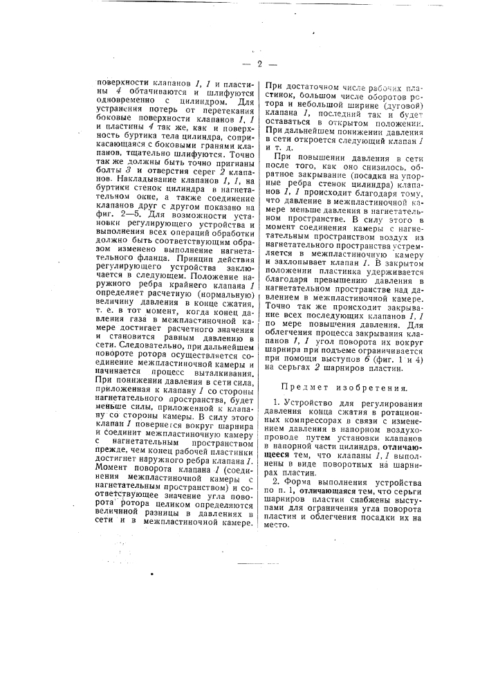 Устройство для регулирования давления конца сжатия в ротацонных компрессорах (патент 55279)