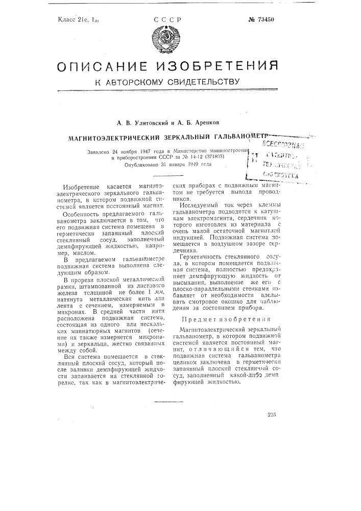 Магнитоэлектрический зеркальный гальванометр (патент 73450)