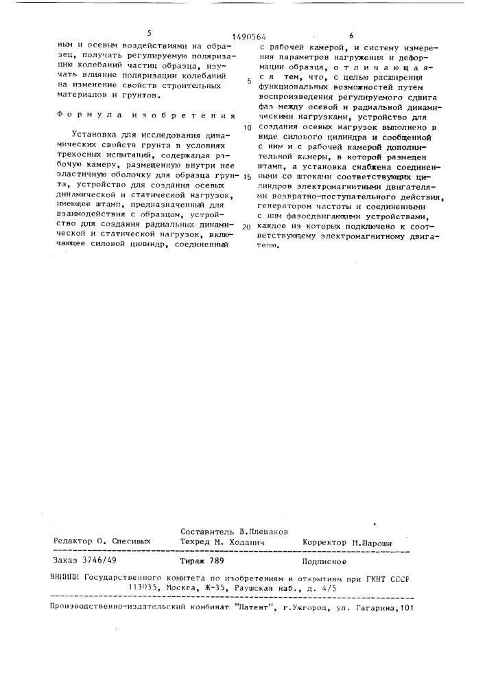 Установка для исследования динамических свойств грунта в условиях трехосных испытаний (патент 1490564)