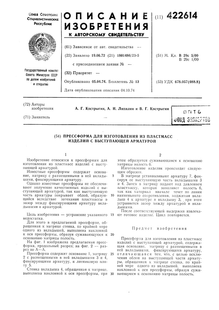 Прессформа для изготовления из пластмасс изделий с выступающей арматурой (патент 422614)