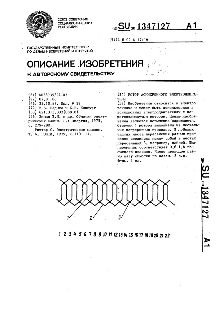 Ротор асинхронного электродвигателя (патент 1347127)