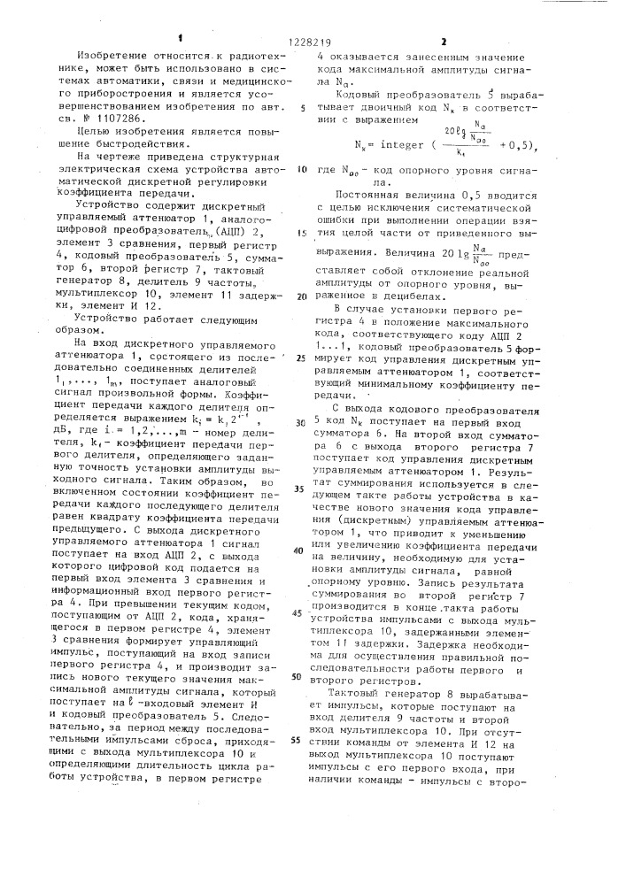 Устройство автоматической дискретной регулировки коэффициента передачи (патент 1228219)