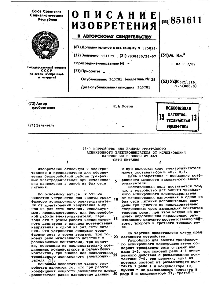 Устройство для защиты трехфазногоасинхронного электродвигателя отисчезновения напряжения b одной изфаз сети питания (патент 851611)